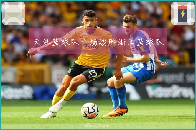 天津篮球队主场战胜浙江篮球队