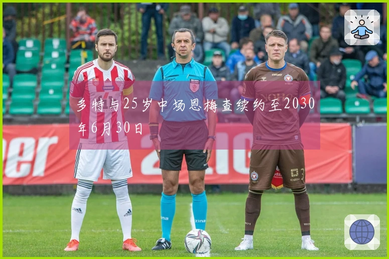 多特与25岁中场恩梅查续约至2030年6月30日