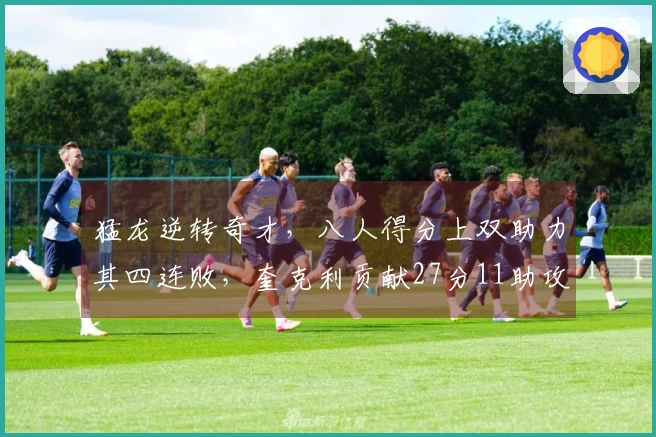 猛龙逆转奇才，八人得分上双助力其四连败，奎克利贡献27分11助攻，莺歌拿下24分