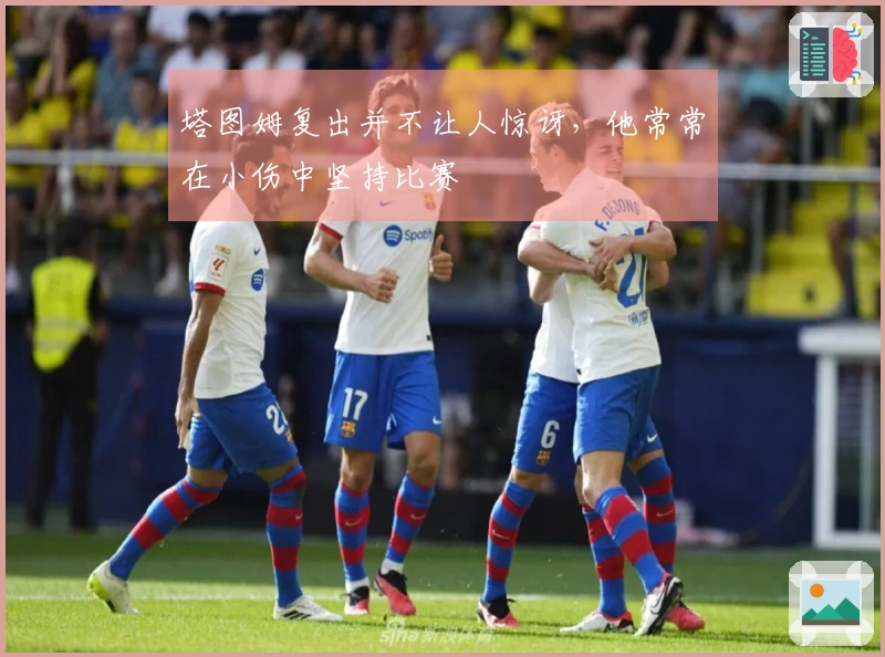 塔图姆复出并不让人惊讶，他常常在小伤中坚持比赛