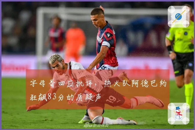 字母哥回应批评，热火队阿德巴约狂飙83分的质疑声