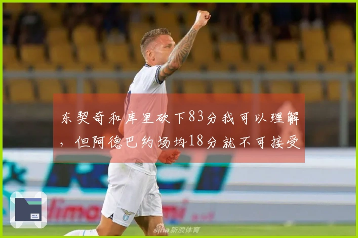 东契奇和库里砍下83分我可以理解，但阿德巴约场均18分就不可接受