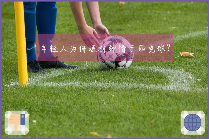 年轻人为何逐渐钟情于匹克球？