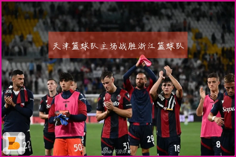 天津篮球队主场战胜浙江篮球队