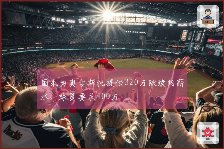 国米为奥古斯托提供320万欧续约薪水，球员要求400万