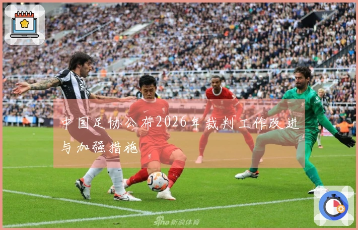 中国足协公布2026年裁判工作改进与加强措施