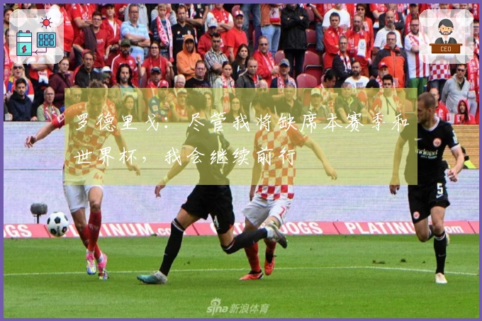 罗德里戈：尽管我将缺席本赛季和世界杯，我会继续前行