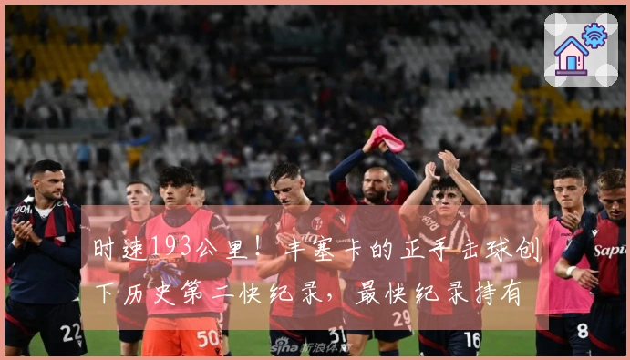 时速193公里！丰塞卡的正手击球创下历史第二快纪录，最快纪录持有者是谁？